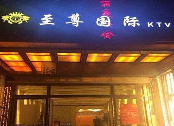 东至哪个KTV少爷男模妹子服务好-至尊国际KTV消费价格服务点评