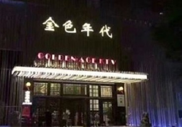 东至KTV陪唱男公关哪家最便宜-金色年代KTV便宜消费点评