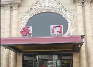 东至哪个KTV少爷最好玩-豪门国际KTV消费少爷服务点评